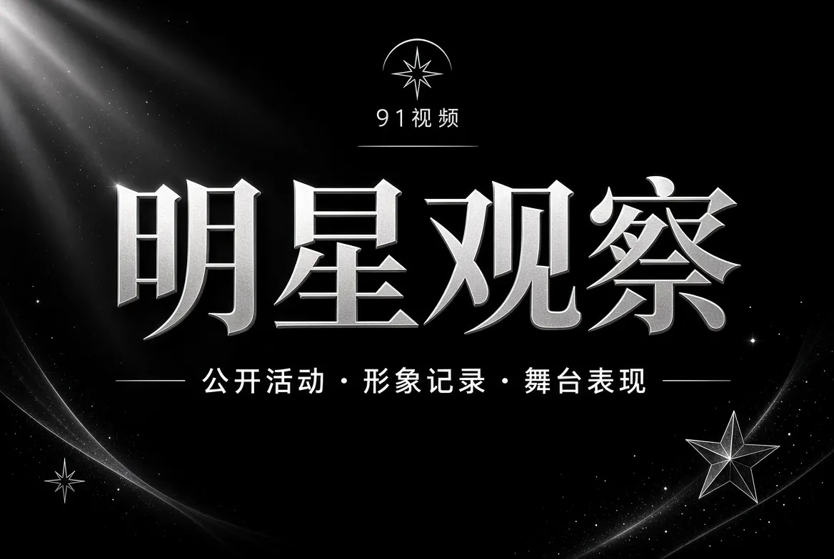 明星观察主题图片