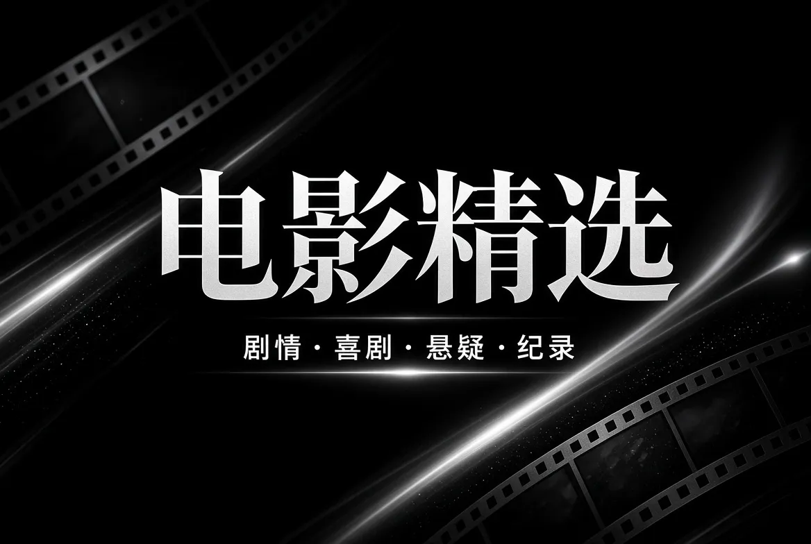 电影精选主题图片