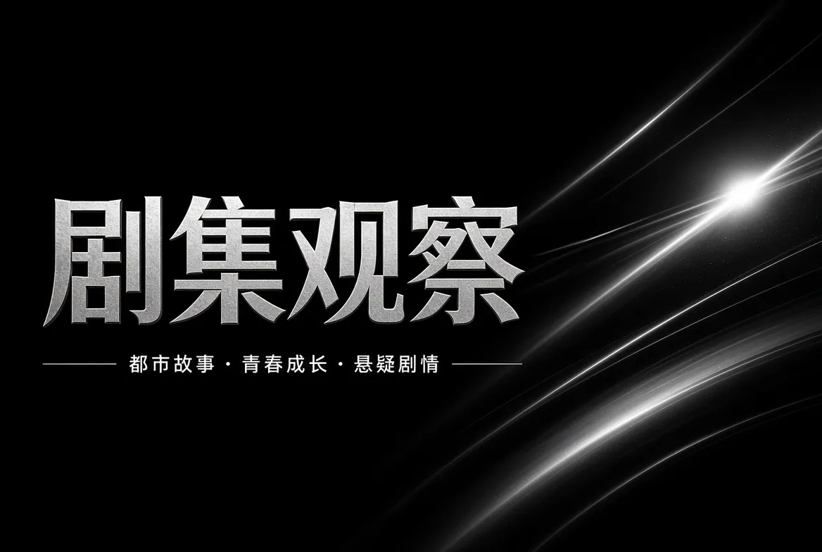 剧集观察主题图片