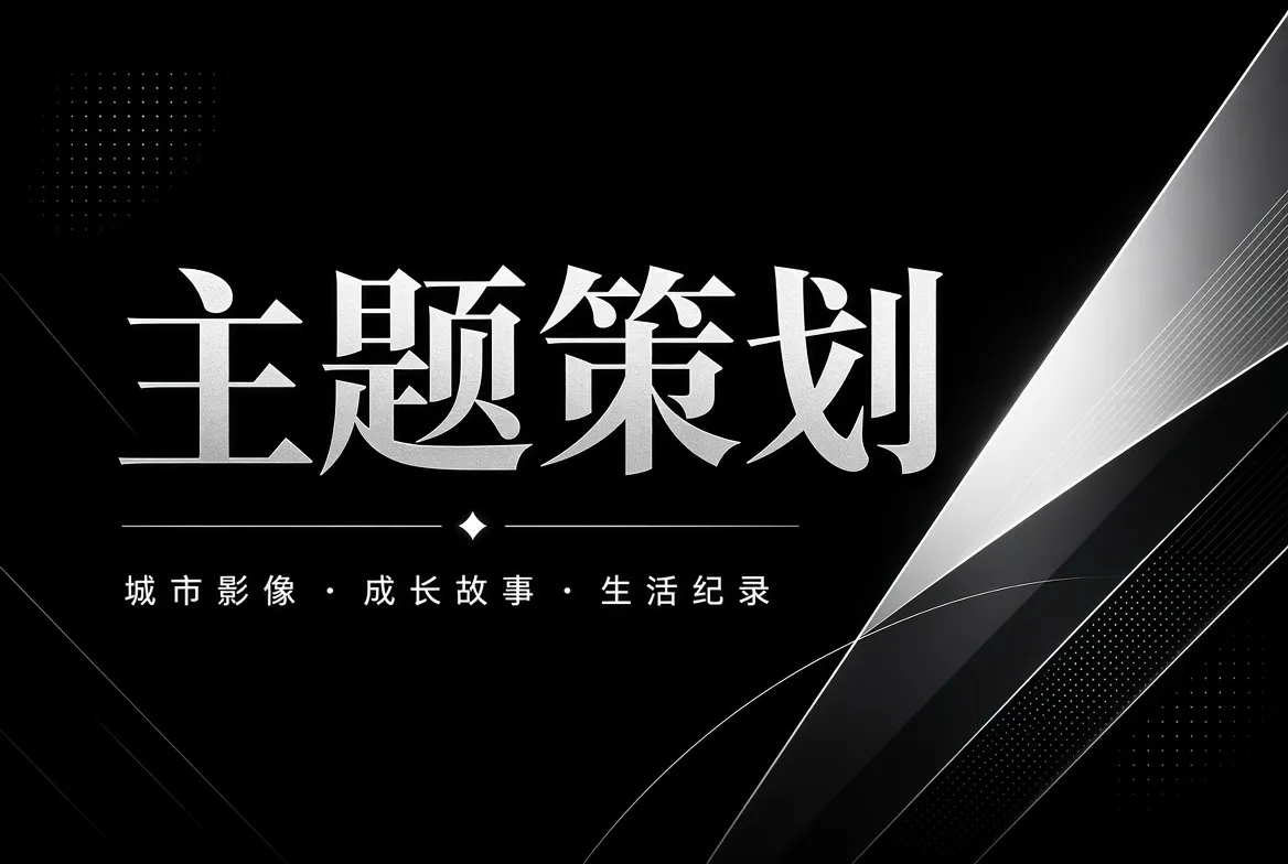 主题策划主题图片